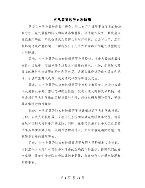 电气装置的防火和防爆（三篇）