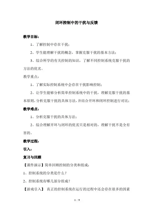 《闭环控制系统的干扰与反馈》教学设计-【精品通用教辅文档】