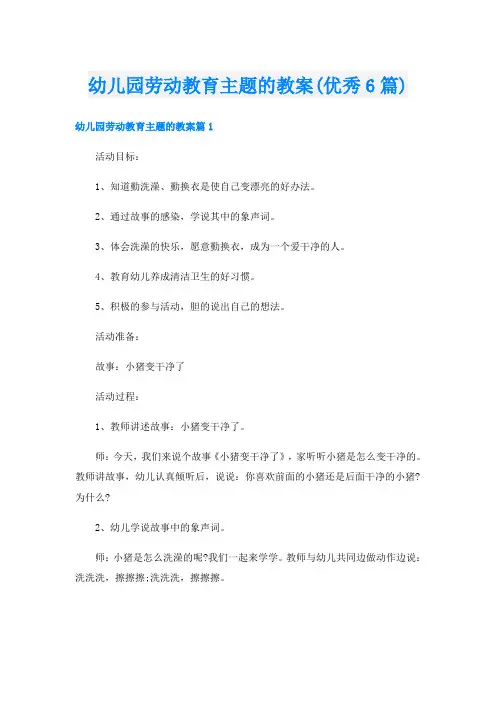 幼儿园劳动教育主题的教案(优秀6篇)