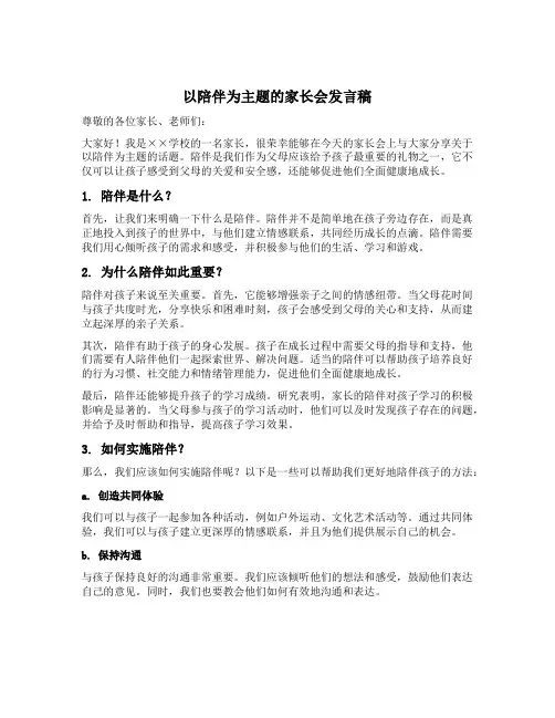 以陪伴为主题的家长会发言稿