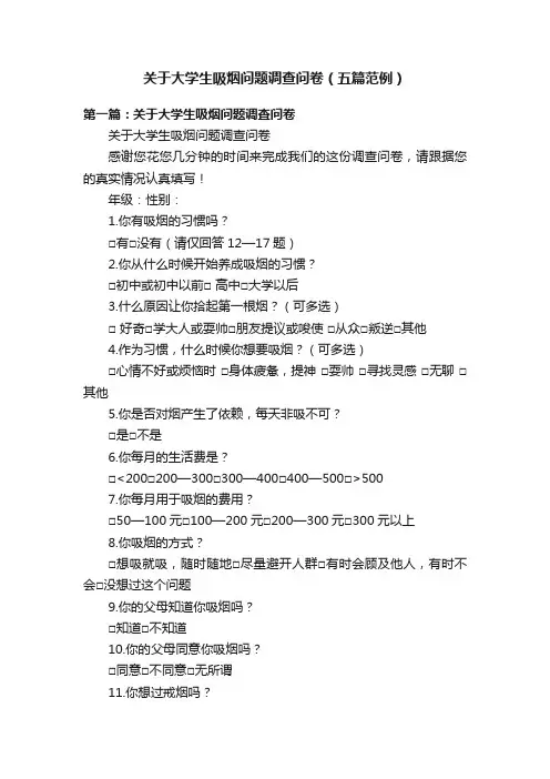 关于大学生吸烟问题调查问卷（五篇范例）