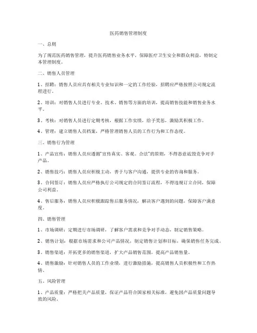 医药销售管理制度