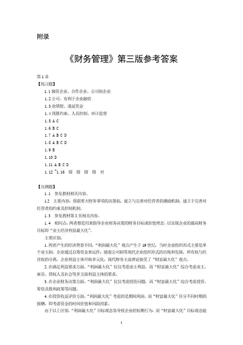 财务管理(第三版)课后答案