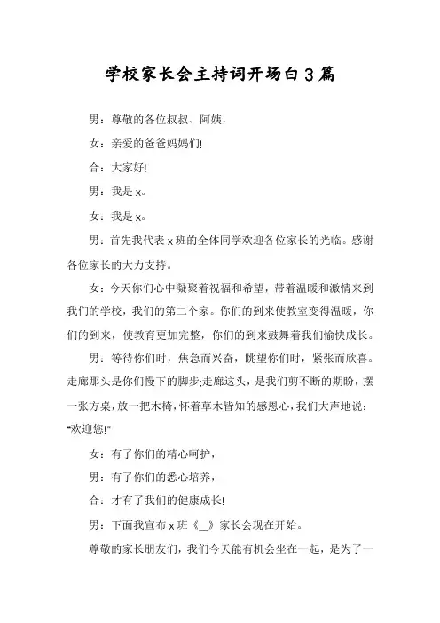 学校家长会主持词开场白3篇