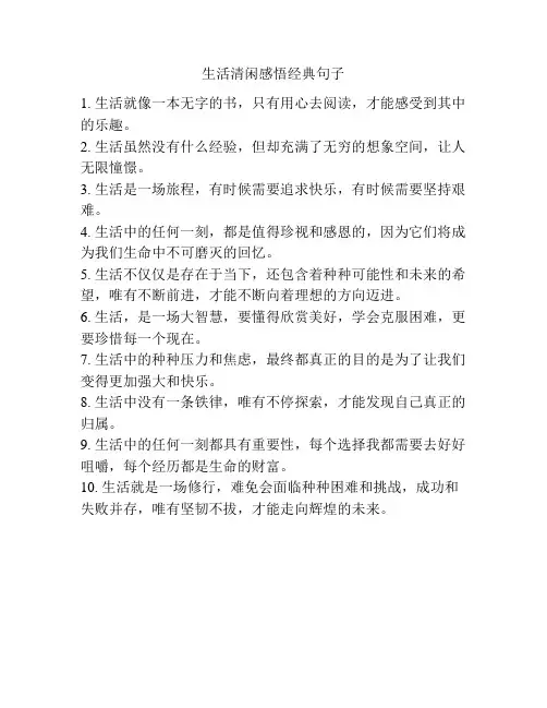 生活清闲感悟经典句子