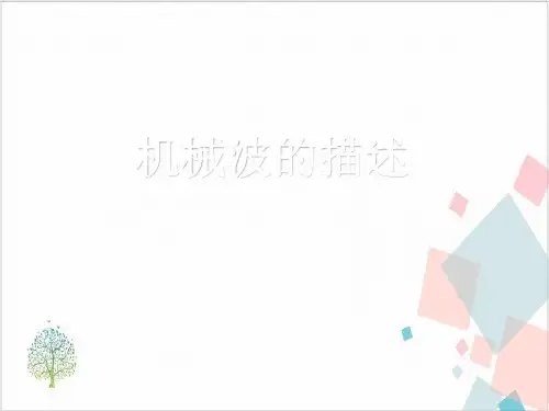 沪教版(上海)物理高一第二学期(试用版)-E机械波的描述教学课件