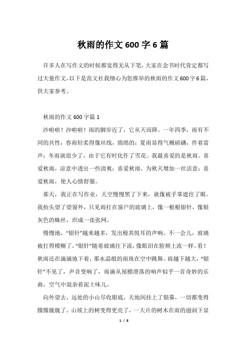 秋雨作文600字6篇