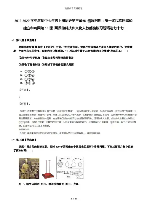 2019-2020学年度初中七年级上册历史第三单元 秦汉时期：统一多民族国家的建立和巩固第15课 两汉的科技和文