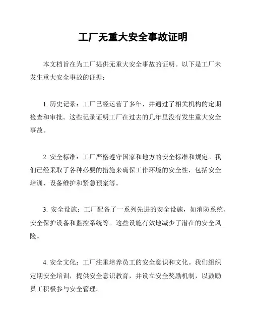 工厂无重大安全事故证明