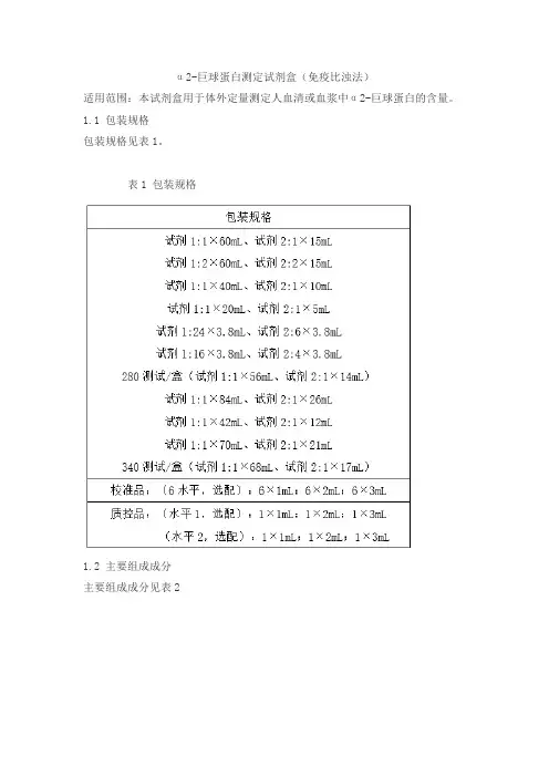 α2-巨球蛋白测定试剂盒(免疫比浊法)产品技术要求jiuqiang