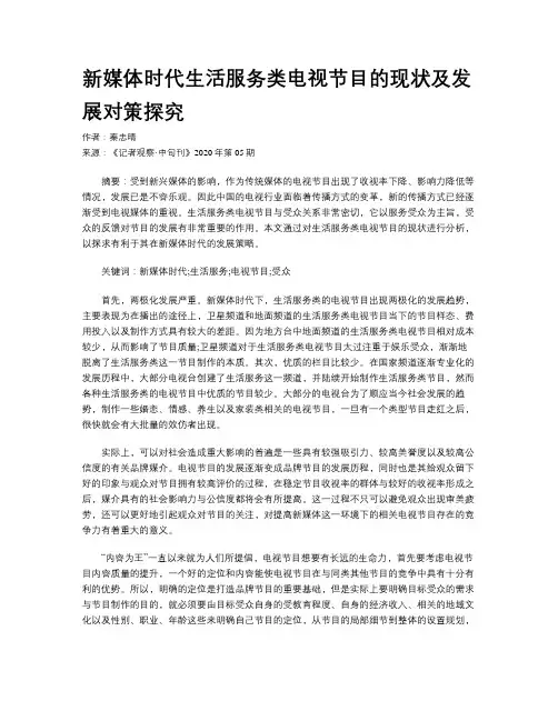 新媒体时代生活服务类电视节目的现状及发展对策探究