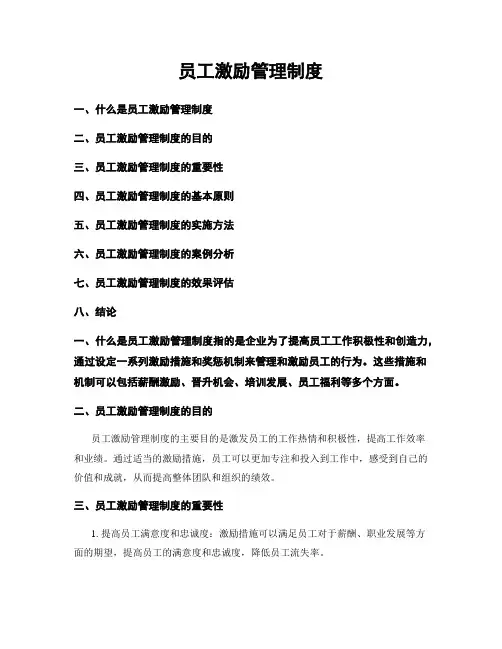 员工激励管理制度