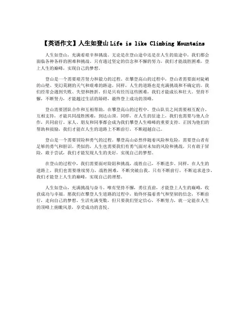 【英语作文】人生如登山Life is like Climbing Mountains
