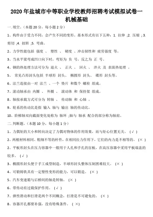 2020年盐城市中等职业学校教师招聘考试模拟试卷一(机械基础)