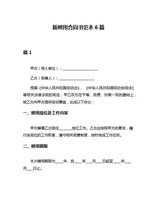 新聘用合同书范本6篇