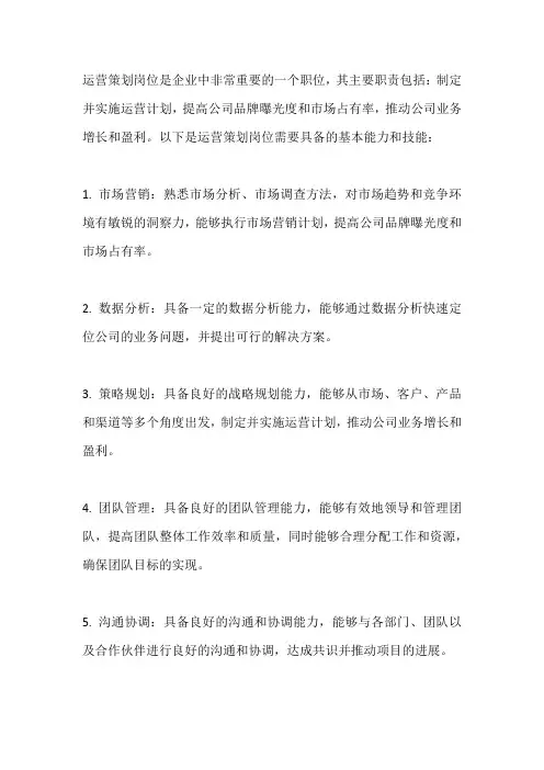 运营策划岗位需求