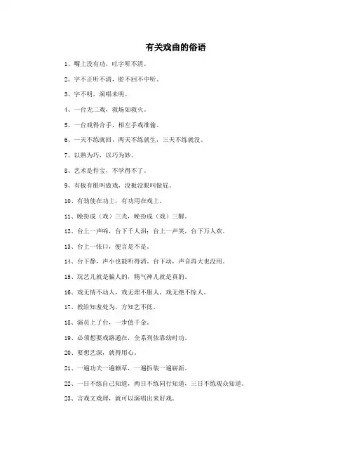 有关戏曲的俗语