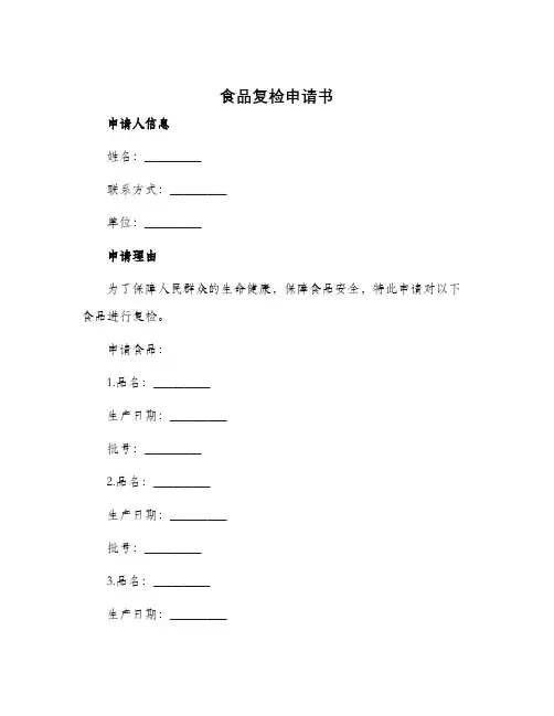 食品复检申请书