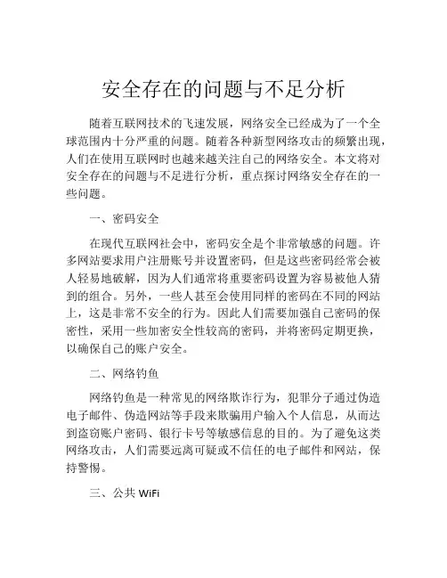 安全存在的问题与不足分析