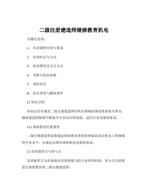 二级注册建造师继续教育机电