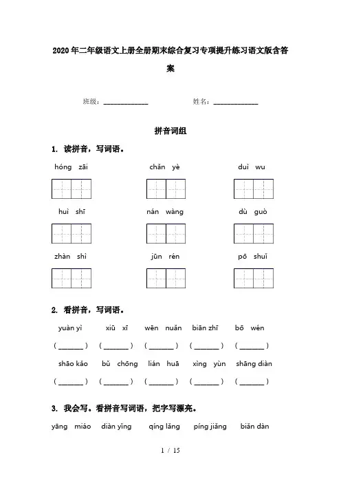 2020年二年级语文上册全册期末综合复习专项提升练习语文版含答案