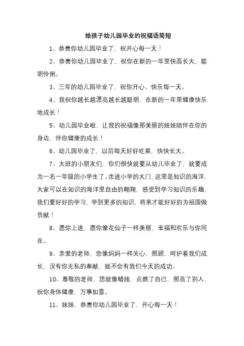 给孩子幼儿园毕业的祝福语简短