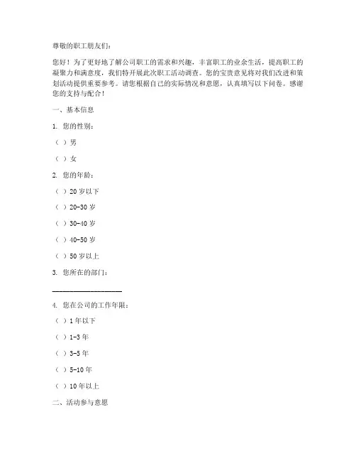 职工活动调查问卷模板