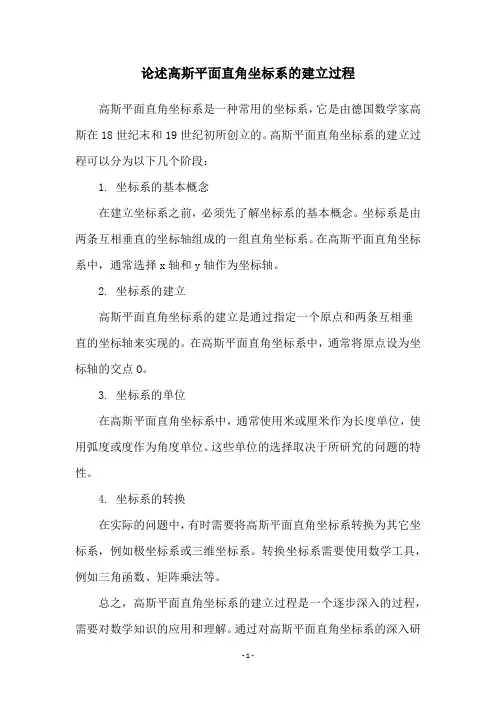 论述高斯平面直角坐标系的建立过程