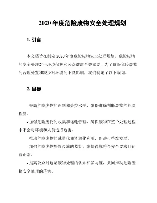 2020年度危险废物安全处理规划