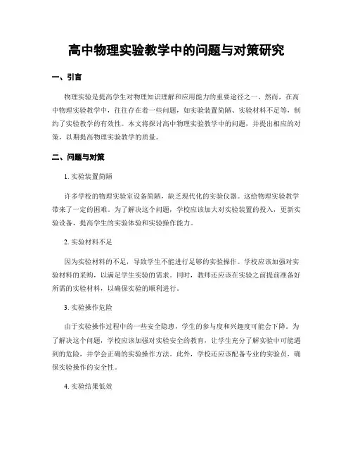 高中物理实验教学中的问题与对策研究