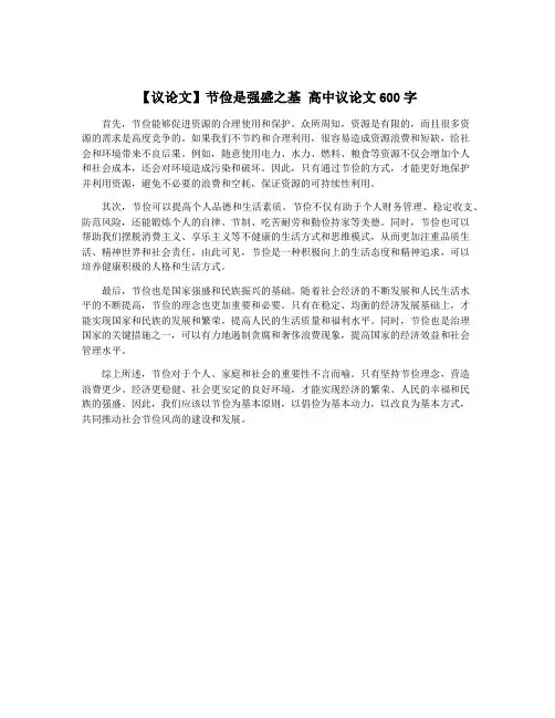 【议论文】节俭是强盛之基 高中议论文600字