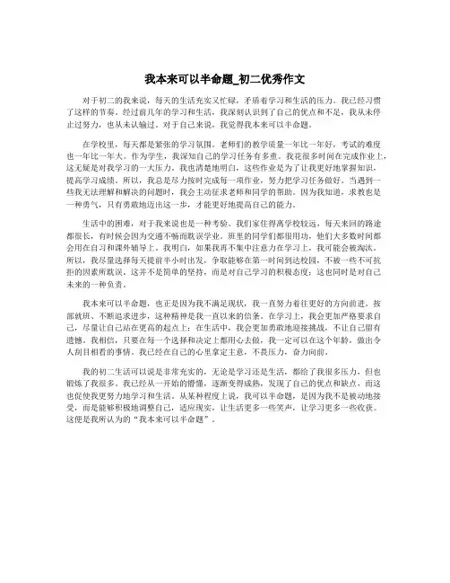 我本来可以半命题_初二优秀作文