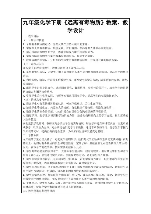 九年级化学下册《远离有毒物质》教案、教学设计