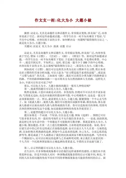 【精品论文】作文支一招-化大为小大题小做