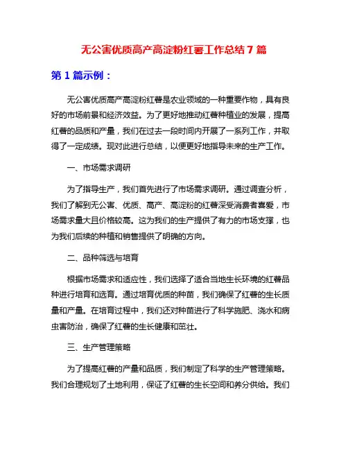 无公害优质高产高淀粉红薯工作总结7篇