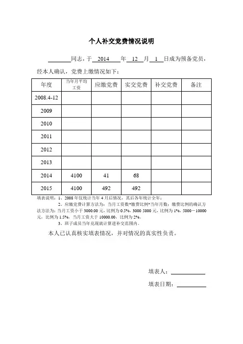 个人补交党费情况说明