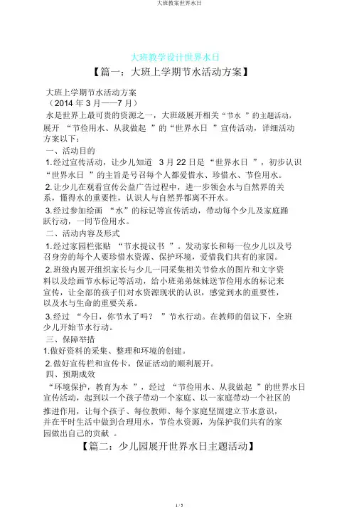 大班教案世界水日