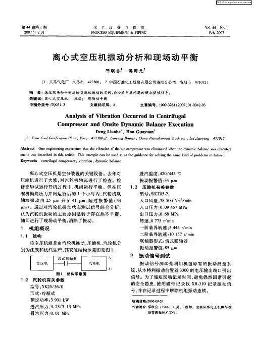 离心式空压机振动分析和现场动平衡
