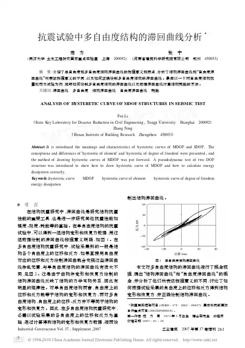 抗震试验中多自由度结构的滞回曲线分析_范力