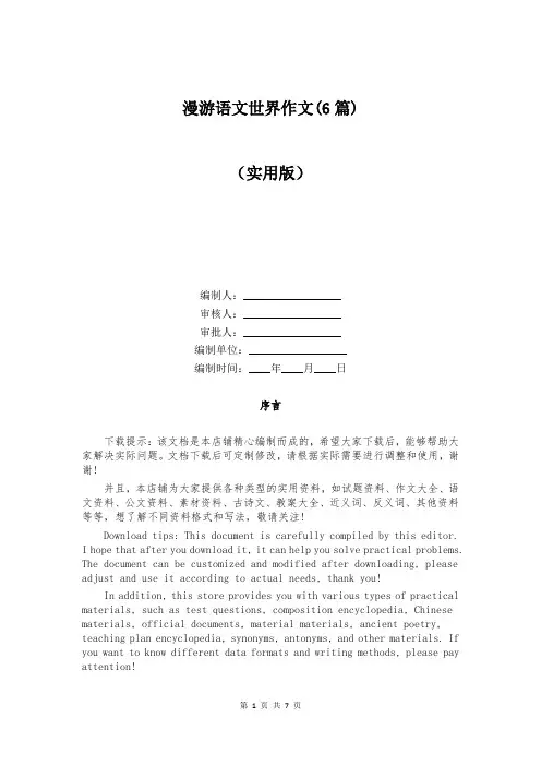 漫游语文世界作文(6篇)