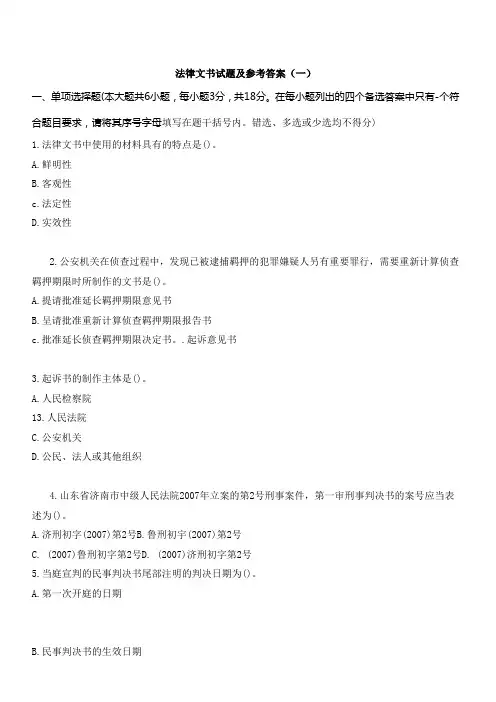 法律文书试题及参考答案(一)