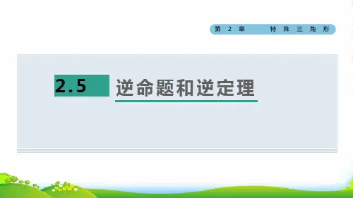 2022秋八年级数学上册 第2章 特殊三角形2.5逆命题和逆定理课件浙教版