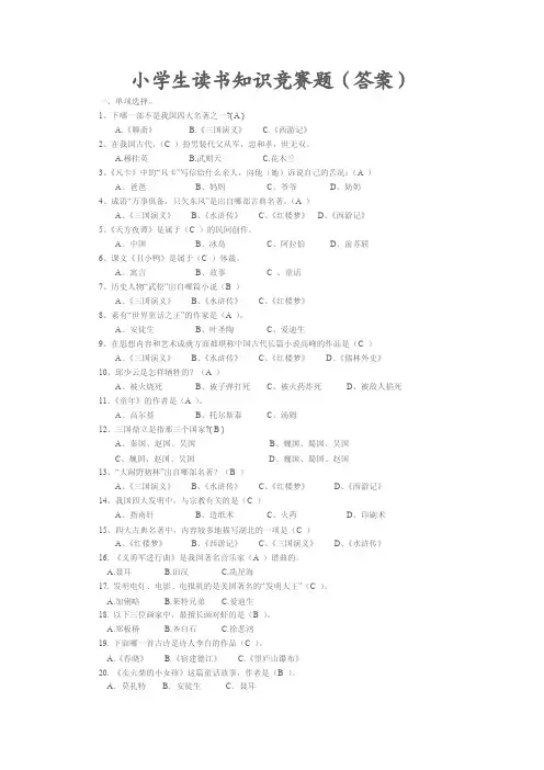 小学生读书知识竞赛（答案）.doc