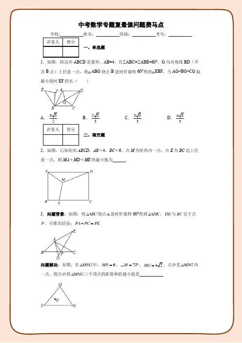 中考数学专题复习最值问题费马点