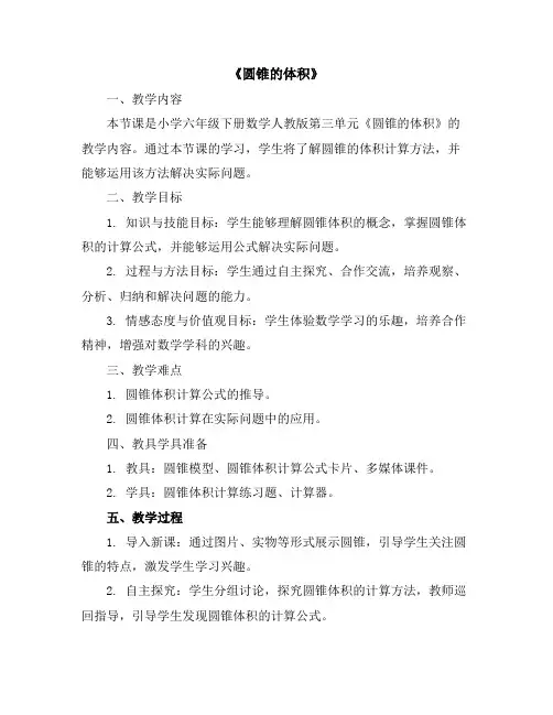 第三单元《圆锥的体积》(教案)六年级下册数学人教版