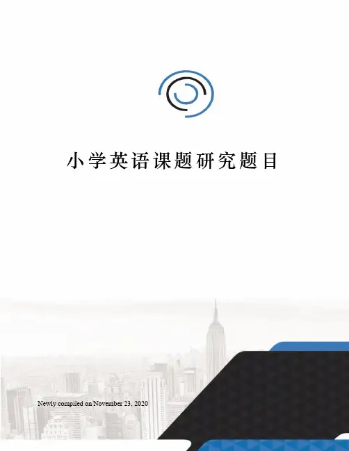 小学英语课题研究题目