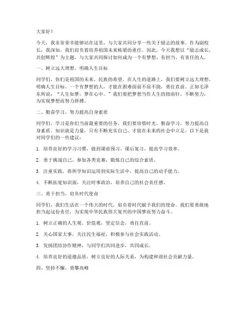 副校长励志演讲稿范文