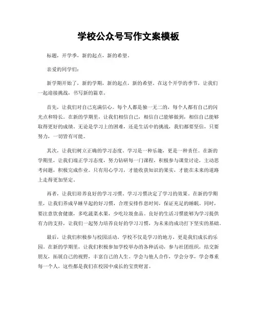 学校公众号写作文案模板