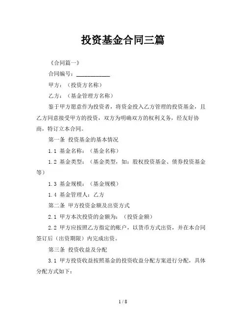 投资基金合同三篇