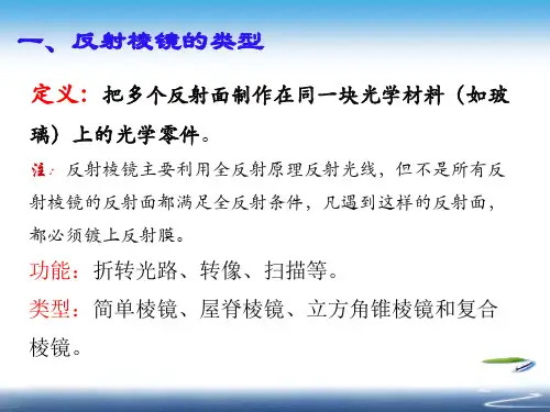 3.3反射棱镜